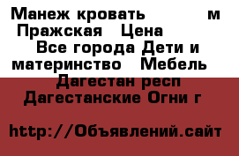  Манеж-кровать Jetem C3 м. Пражская › Цена ­ 3 500 - Все города Дети и материнство » Мебель   . Дагестан респ.,Дагестанские Огни г.